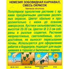 Немезия Карнавал, смесь сортов 0,05 г Аэлита