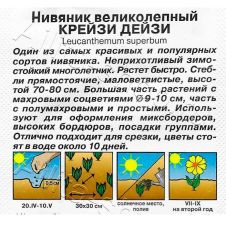 Нивяник махровый Крейзи Дейзи 25 шт Аэлита