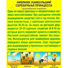 Нивяник Серебряная принцесса 0,2 г Аэлита