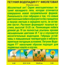 Петуния Водопадия F1 фиолетовая 5 шт Аэлита