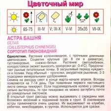 Астра Башня Белая, 0,3 г Агрос