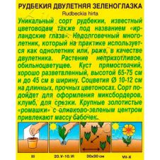 Рудбекия Зеленоглазка 10 шт Аэлита