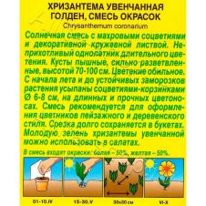 Хризантема Голден увенчанная, смесь сортов 0,3 г Аэлита