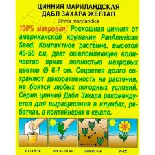 Цинния Дабл Захара желтая 5 шт Аэлита