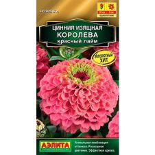 Цинния Королева красный лайм 5 шт Аэлита