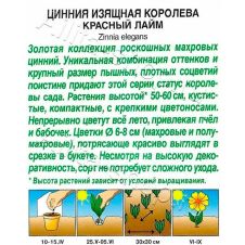 Цинния Королева красный лайм 5 шт Аэлита