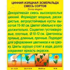 Цинния Эсмеральда, смесь сортов 0,3 г Аэлита