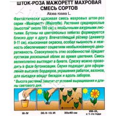 Шток-роза Мажоретт махровая, смесь сортов 15 шт Аэлита