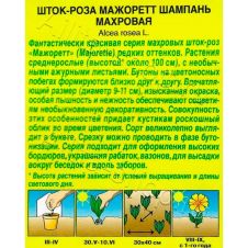 Шток-роза Мажоретт махровая шампань 10 шт Аэлита