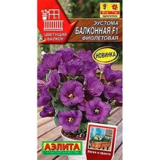 Эустома Балконная F1 фиолетовая 5 шт Аэлита
