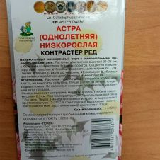 Астра низкорослая Контрастер Ред 0,1 г Поиск