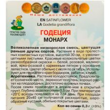 Годеция Монарх 0,3 г Поиск