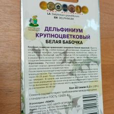Дельфиниум крупноцветковый Белая бабочка 0,2 г Поиск