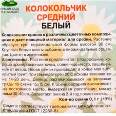 Колокольчик средний Белый 0,1 г Поиск