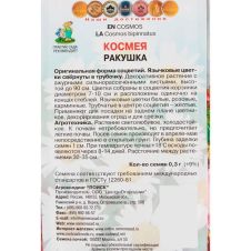 Космея Ракушка 0,3 г Поиск