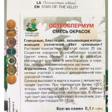 Остеоспермум Смесь окрасок 0,1 г Поиск