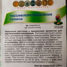 Пассифлора Гэлакси (съедобная) 0,2 г Поиск
