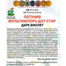 Петуния мультифлора Дот Стар Дарк Виолет 10 шт Поиск