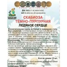 Скабиоза темно-пурпурная Ледяное сердце 10 шт Поиск