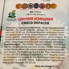 Цинния изящная смесь окрасок 0,4 г Поиск