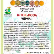 Шток-роза Чёрная 0,1 г Поиск