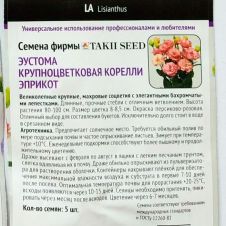 Эустома крупноцветковая Корелли Эприкот 5 шт Поиск