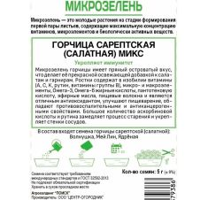 Микрозелень Горчица Сарепетская Микс (салатная) 1 г Поиск
