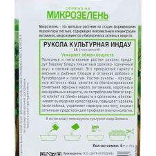 Микрозелень Рукола культурная Индау 5 г Поиск