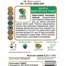 Щавель Широколистный 0,5 г Поиск