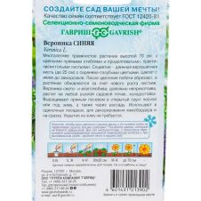 Вероника длиннолистная синяя, 0,02г, Гавриш, Устойчив к заморозкам