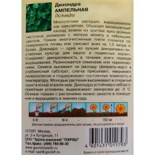 Дихондра Ампельная 5 шт, Гавриш Цветочная коллекция