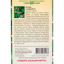 Калина Саржента, 0,5 г, Гавриш, Лесной уголок