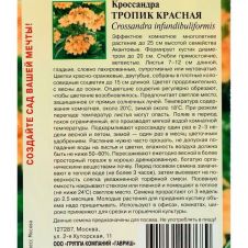 Кроссандра Тропик красная, 3 шт, Гавриш, Цветочная коллекция