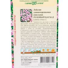 Лобелия Розовый каскад, 0,01 г, Гавриш, Цветочная коллекция