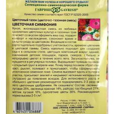 Цветочный газон Цветочная симфония, 30 г, Гавриш