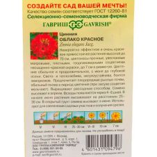 Цинния Облако красное, 0,3 г, Гавриш, Цветочная коллекция