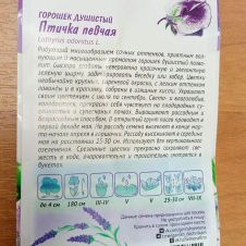 Горошек душистый (Чина) Птичка певчая, 0,5 г, Гавриш, Лавандовые грезы