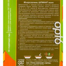 Микрозелень Шпинат микс, 5 г, Гавриш, Bio Greens