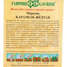 Морковь Карамель желтая, 150 шт, Гавриш, Семена от автора