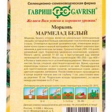 Морковь Мармелад белый, 70 шт, Гавриш, Семена от автора