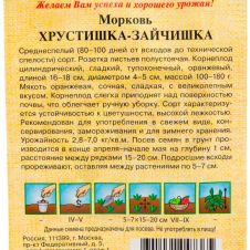 Морковь Хрустишка-зайчишка, 2 г, Гавриш, Семена от автора