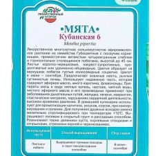 Мята Кубанская 6, 0,05 г, Гавриш, Лекарственная