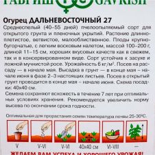 Огурец Дальневосточный 27, 0,5 г, Гавриш, Овощная коллекция