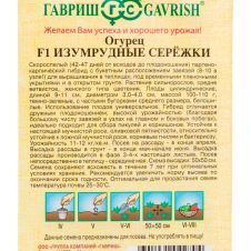 Огурец Изумрудные сережки F1, 10 шт, Гавриш, Семена от автора