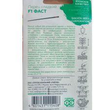 Перец сладкий Фаст F1, 5шт, Гавриш, Элитные сорта и гибриды, Sakata