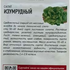 Салат листовой Изумрудный, 0,5 г, Гавриш, Удачные семена