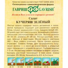Салат листовой Кучеряш зеленый, 0,5 г, Гавриш, Семена от автора
