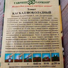 Томат Каскад шоколадный, 0,05 г, Гавриш, Семена от автора