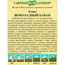 Томат Шоколадный банан, 0,05 г, Гавриш, Семена от автора