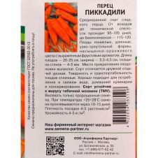 Перец ПИККАДИЛИ 0,25 г Партнер